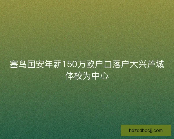 塞鸟国安年薪150万欧户口落户大兴芦城体校为中心
