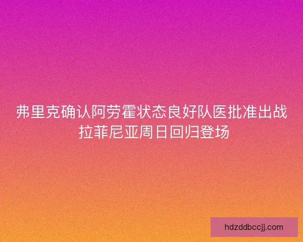 弗里克确认阿劳霍状态良好队医批准出战 拉菲尼亚周日回归登场