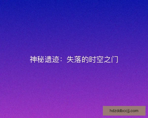 神秘遗迹：失落的时空之门
