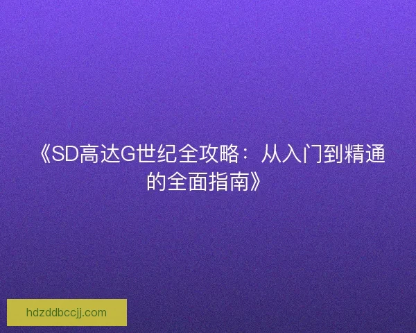 《SD高达G世纪全攻略：从入门到精通的全面指南》